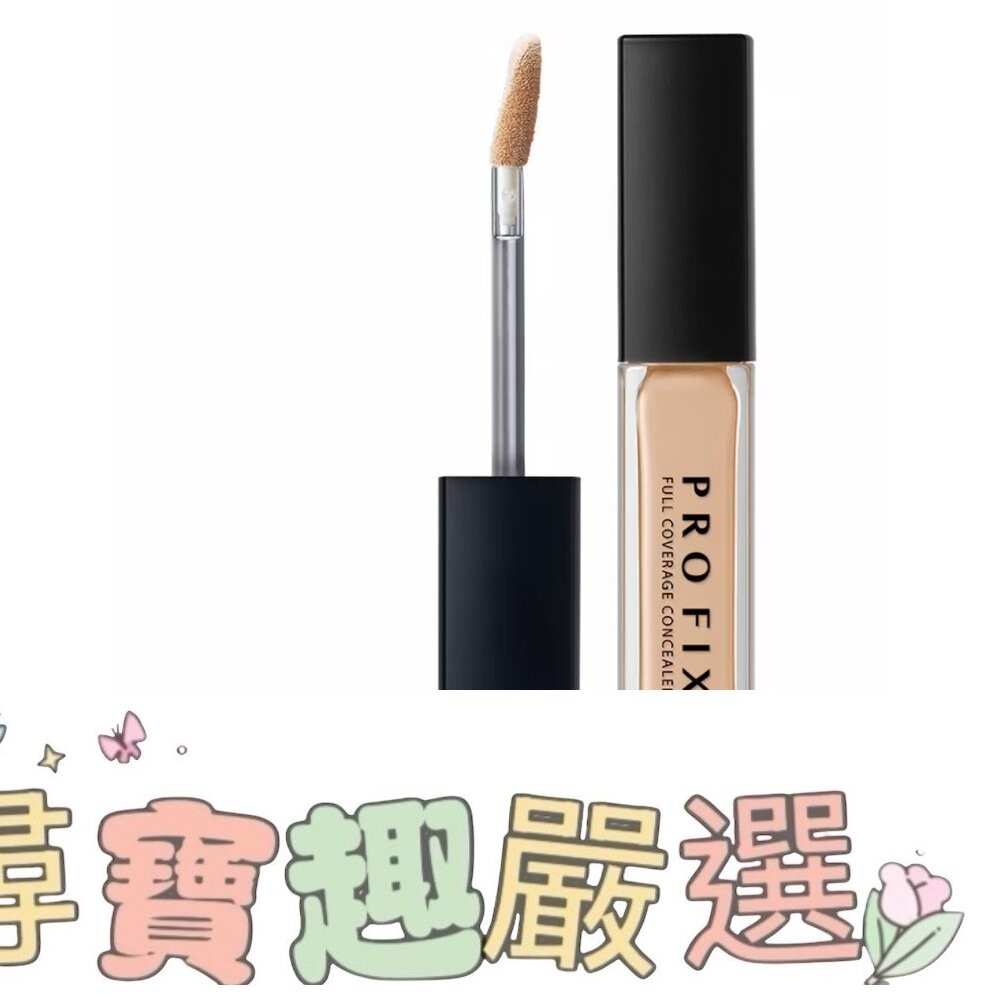 1028 PROFIX修片狂零卡紋遮瑕膏 120裸膚/220蜜桃/150自然/110白皙/210薄荷-細節圖7