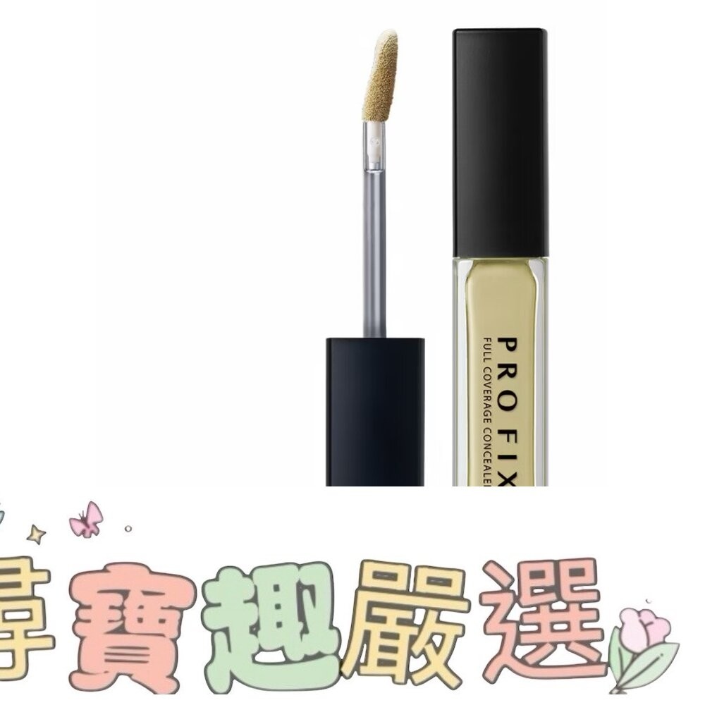 1028 PROFIX修片狂零卡紋遮瑕膏 120裸膚/220蜜桃/150自然/110白皙/210薄荷-細節圖9