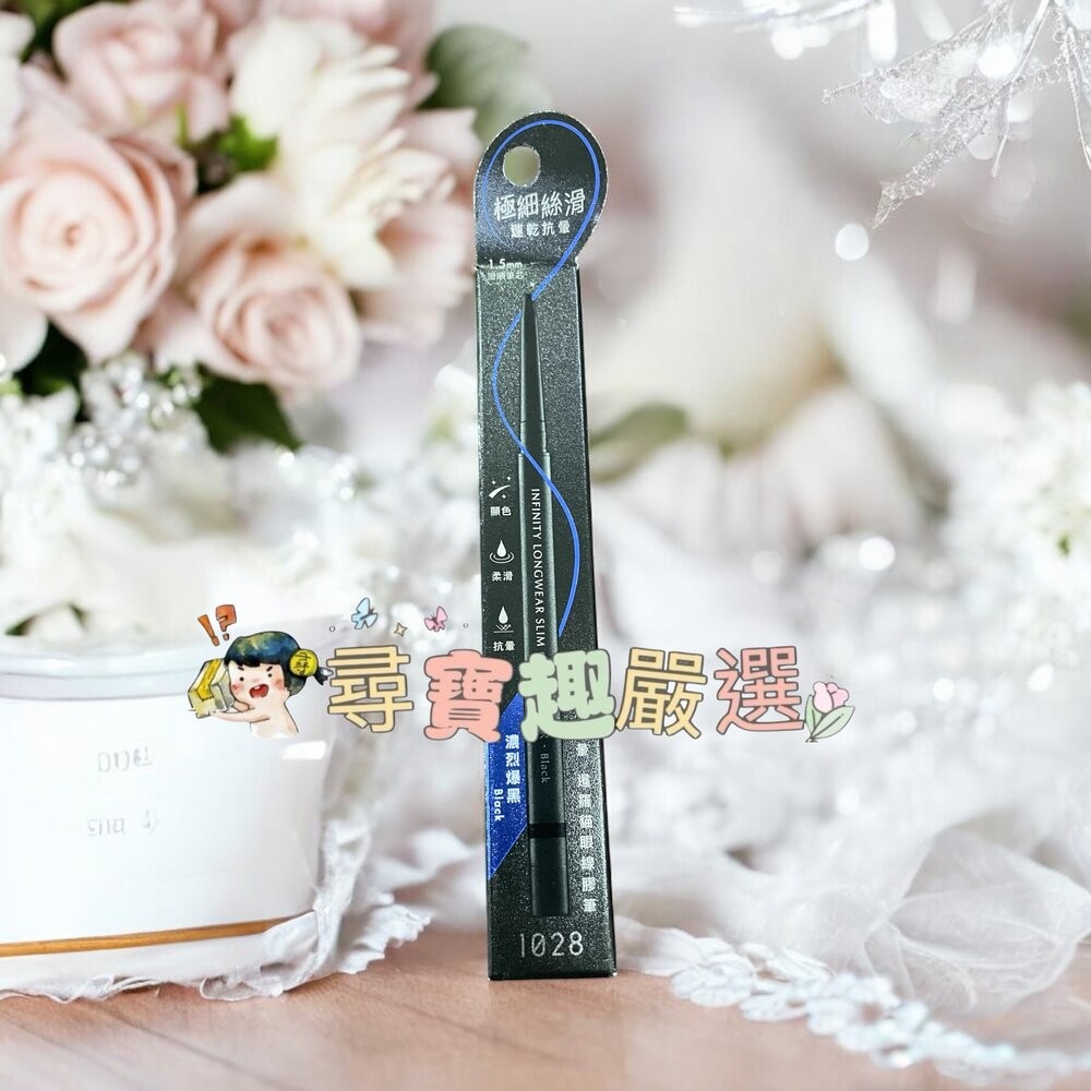 眼線膠筆濃烈爆黑