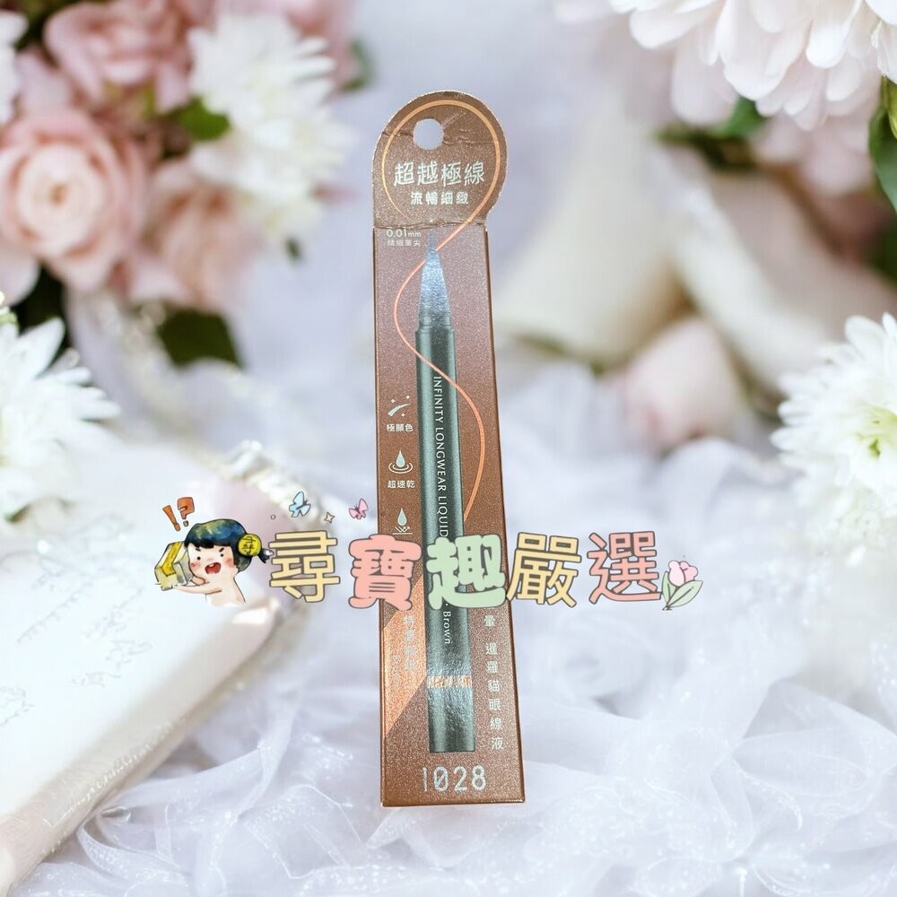 眼線液特濃咖啡