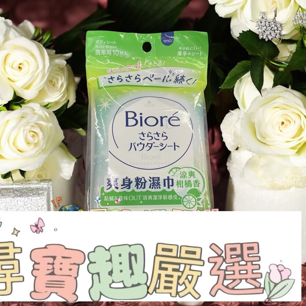 Biore蜜妮 爽身粉濕巾涼爽柑橘香10片/爽身粉濕巾淡氛皂香10片-細節圖2