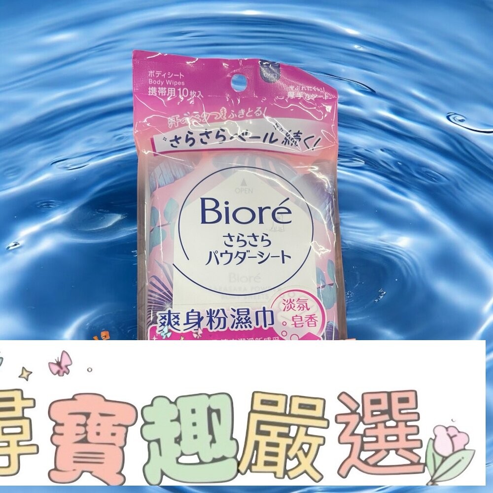 Biore蜜妮 爽身粉濕巾涼爽柑橘香10片/爽身粉濕巾淡氛皂香10片-細節圖3