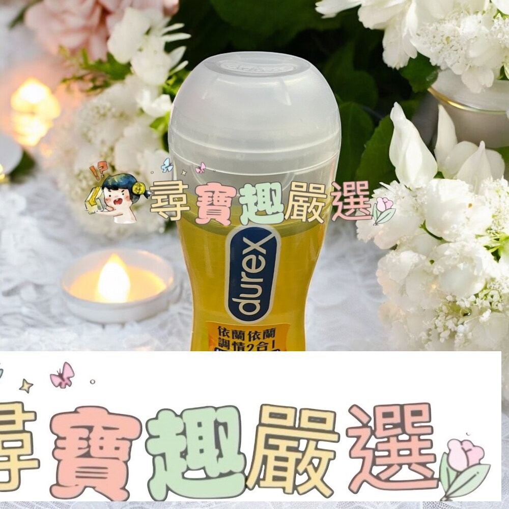 杜蕾斯 依蘭調情２合１按摩情趣潤滑劑200ml/特級潤滑劑50ml/真觸感情趣潤滑劑50ml/-細節圖5