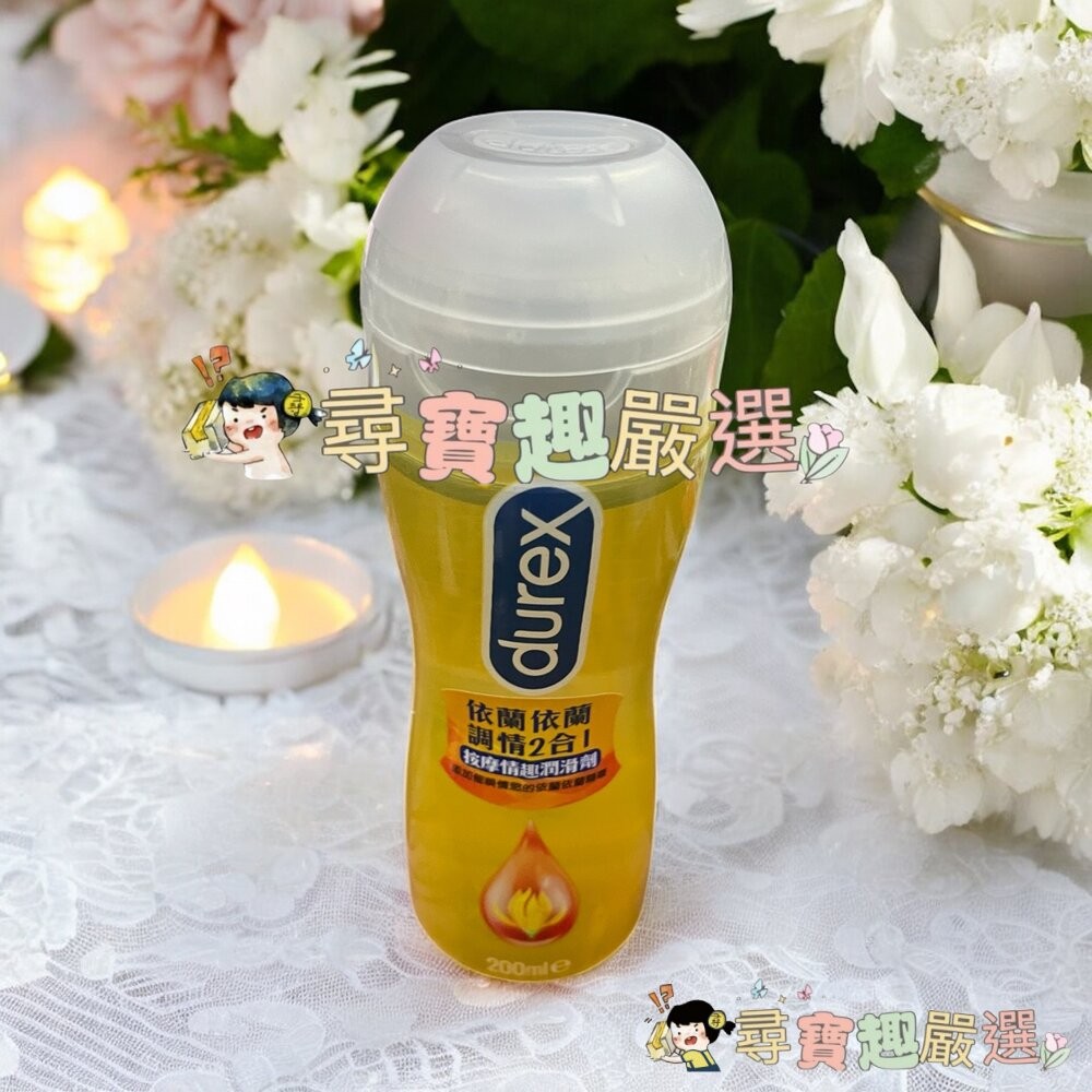 杜蕾斯 依蘭調情２合１按摩情趣潤滑劑200ml/特級潤滑劑50ml/真觸感情趣潤滑劑50ml/現貨-細節圖5