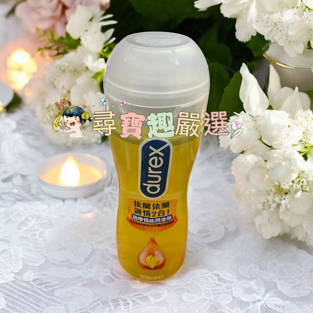 杜蕾斯 依蘭調情２合１按摩情趣潤滑劑200ml/特級潤滑劑50ml/真觸感情趣潤滑劑50ml/-規格圖5