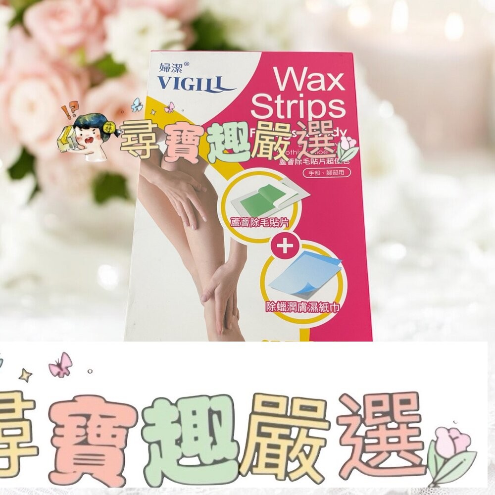 VIGILL婦潔 蘆薈除毛貼片超值包/婦潔 蘆薈淨柔除毛貼片16片/婦潔 杏白淨柔除毛貼片20片/除毛滾輪蜜糖熱蠟 -1-細節圖2