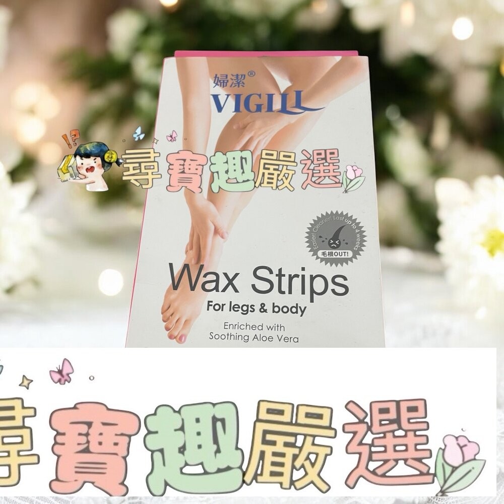 VIGILL婦潔 蘆薈除毛貼片超值包/婦潔 蘆薈淨柔除毛貼片16片/婦潔 杏白淨柔除毛貼片20片/除毛滾輪蜜糖熱蠟 -1-細節圖3