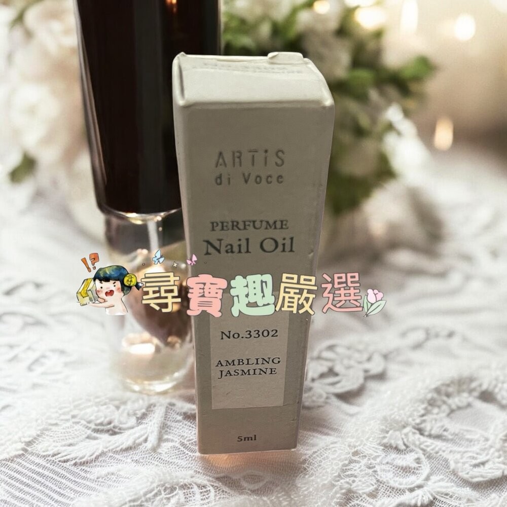 ARTiS指緣油 白茶14 5ml/晨曦玫瑰3303/玫瑰 小蒼蘭16/橙花之露3301/甜香檸05/漫花茉莉3302/-規格圖10