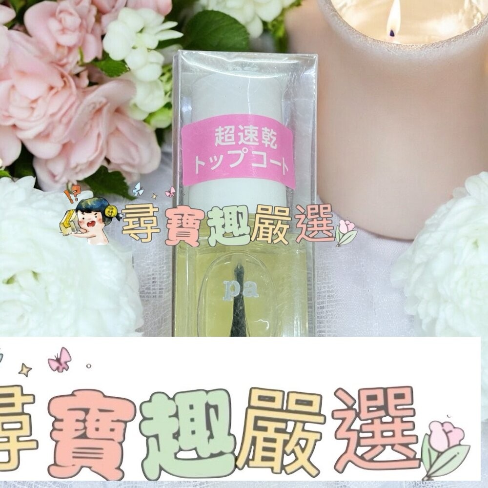 日本Pa快乾透明美甲油6ml/日本Pa可剝式基底美甲油6ml/日本Pa硬甲底油6ml/日本Pa指緣油6ml/日本Pa護甲-細節圖2