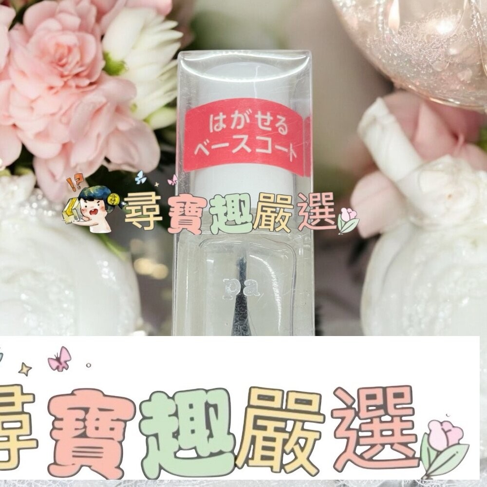 日本Pa快乾透明美甲油6ml/日本Pa可剝式基底美甲油6ml/日本Pa硬甲底油6ml/日本Pa指緣油6ml/日本Pa護甲-細節圖3