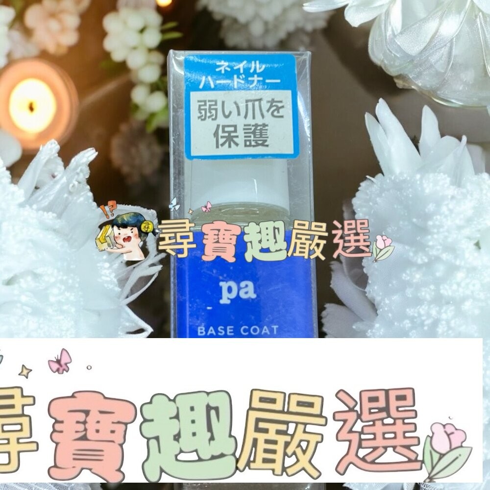日本Pa快乾透明美甲油6ml/日本Pa可剝式基底美甲油6ml/日本Pa硬甲底油6ml/日本Pa指緣油6ml/日本Pa護甲-細節圖4