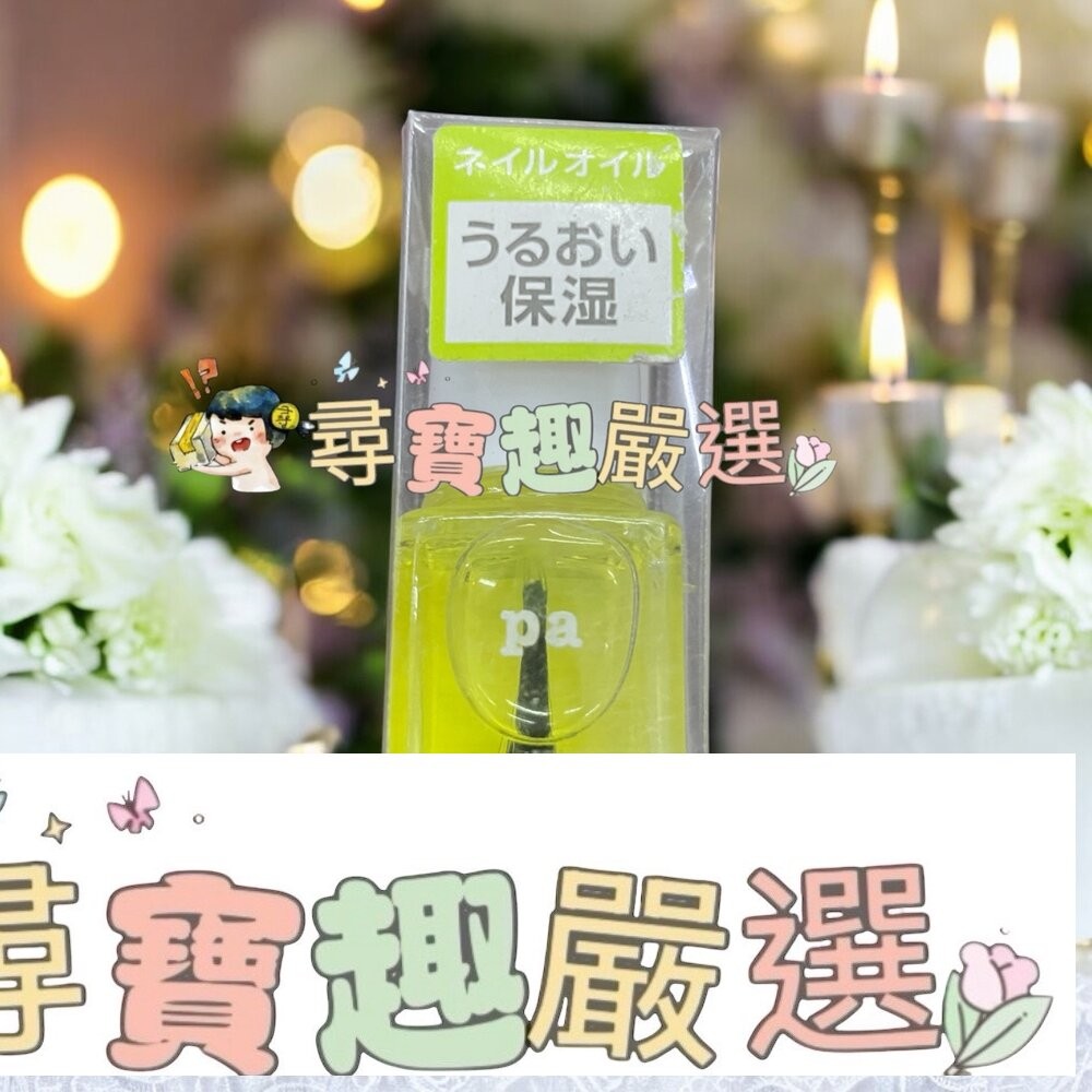 日本Pa快乾透明美甲油6ml/日本Pa可剝式基底美甲油6ml/日本Pa硬甲底油6ml/日本Pa指緣油6ml/日本Pa護甲-細節圖5