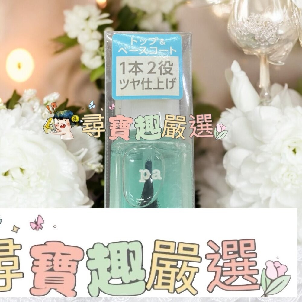 日本Pa快乾透明美甲油6ml/日本Pa可剝式基底美甲油6ml/日本Pa硬甲底油6ml/日本Pa指緣油6ml/日本Pa護甲-細節圖6