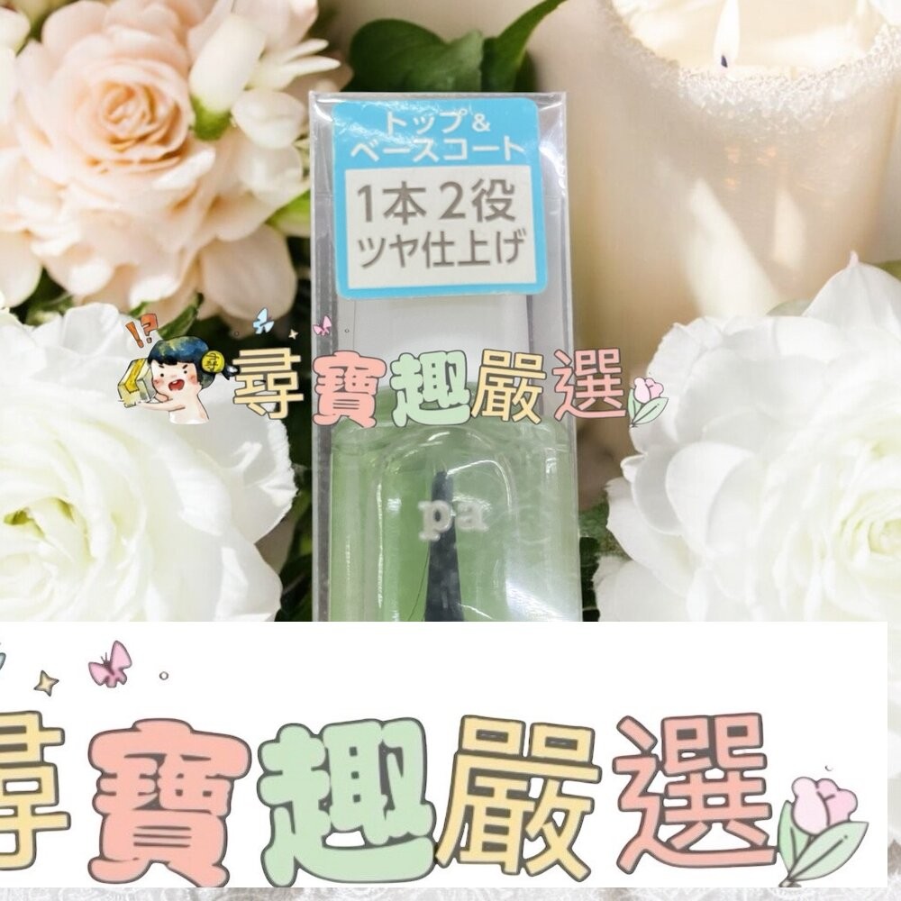 日本Pa快乾透明美甲油6ml/日本Pa可剝式基底美甲油6ml/日本Pa硬甲底油6ml/日本Pa指緣油6ml/日本Pa護甲-細節圖7