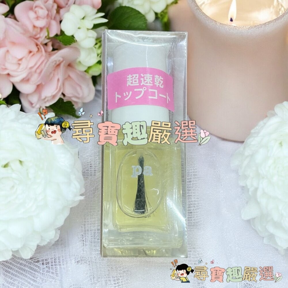 日本Pa快乾透明美甲油6ml/日本Pa可剝式基底美甲油6ml/日本Pa硬甲底油6ml/日本Pa指緣油6ml/日本Pa護甲-細節圖2