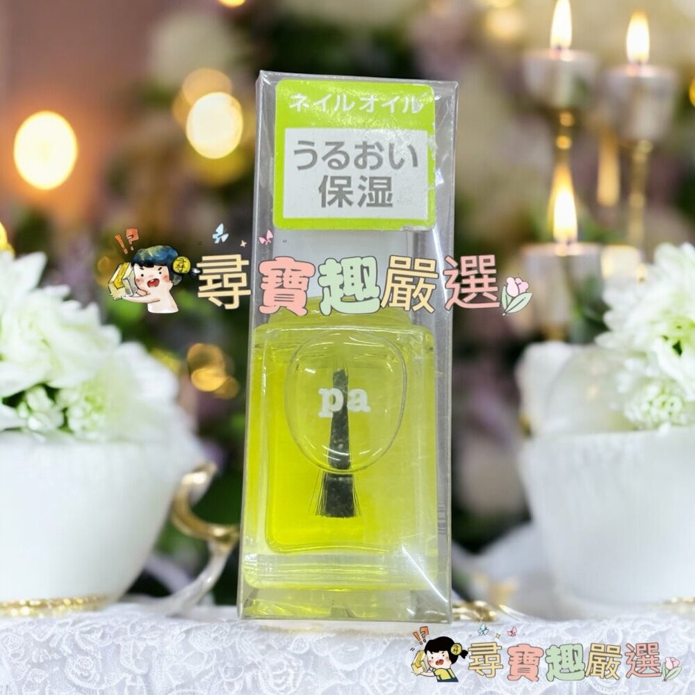 日本Pa快乾透明美甲油6ml/日本Pa可剝式基底美甲油6ml/日本Pa硬甲底油6ml/日本Pa指緣油6ml/日本Pa護甲-細節圖5