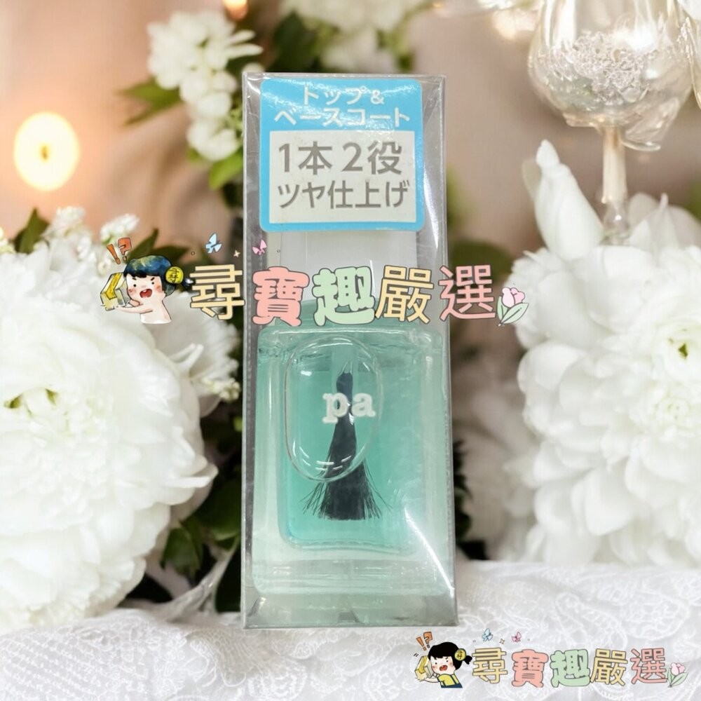 日本Pa快乾透明美甲油6ml/日本Pa可剝式基底美甲油6ml/日本Pa硬甲底油6ml/日本Pa指緣油6ml/日本Pa護甲-細節圖6