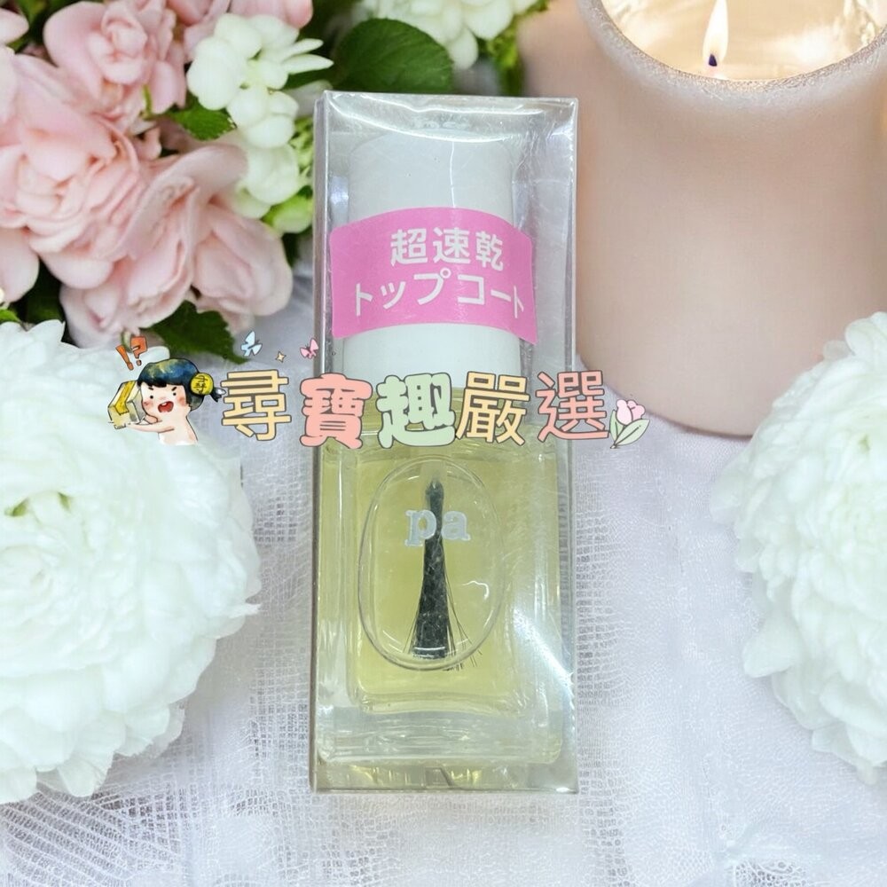 日本Pa快乾透明美甲油6ml/日本Pa可剝式基底美甲油6ml/日本Pa硬甲底油6ml/日本Pa指緣油6ml/日本Pa護甲-規格圖7
