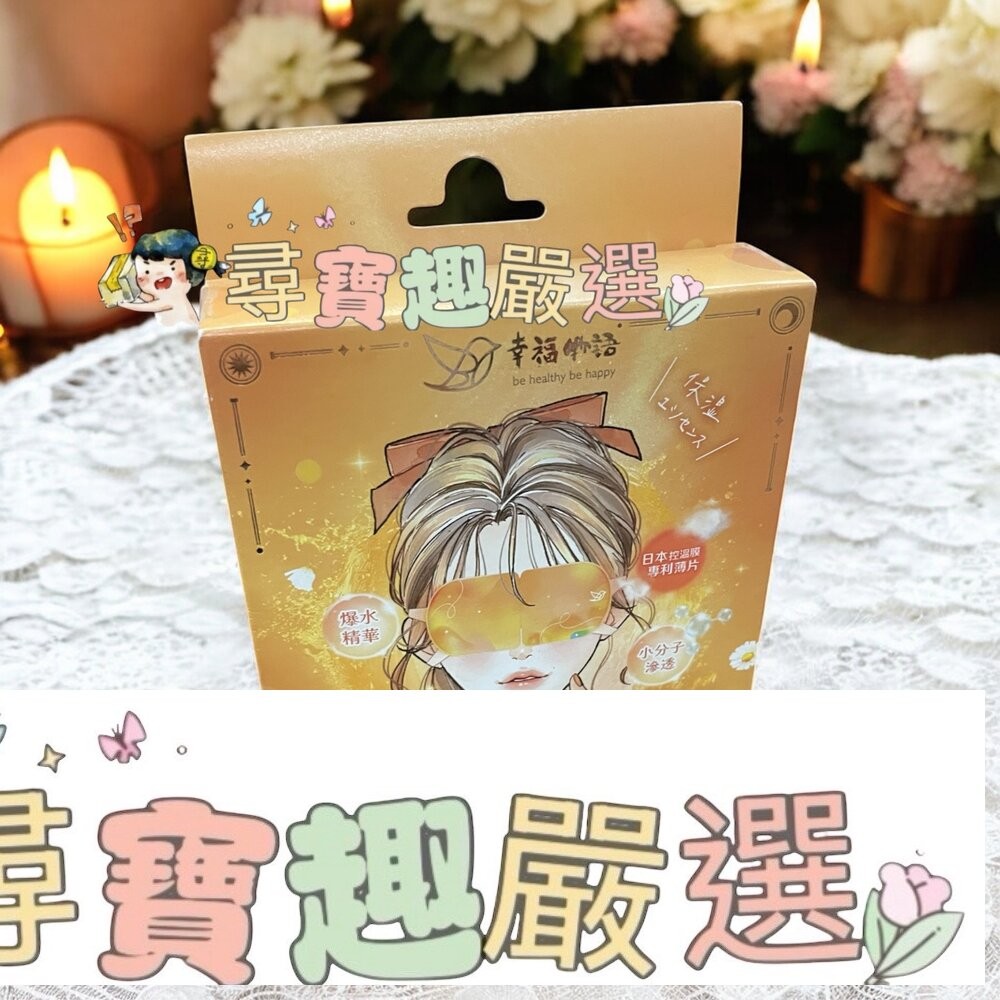 幸福物語 膠原蛋白冰涼眼罩-海洋5入(大耳狗)/蒸氣眼罩-無香3入(迪士尼-米奇)/玻尿酸蒸氣眼罩-洋甘菊5入-細節圖2
