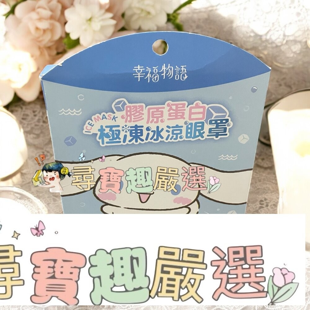 幸福物語 膠原蛋白冰涼眼罩-海洋5入(大耳狗)/蒸氣眼罩-無香3入(迪士尼-米奇)/玻尿酸蒸氣眼罩-洋甘菊5入-細節圖3