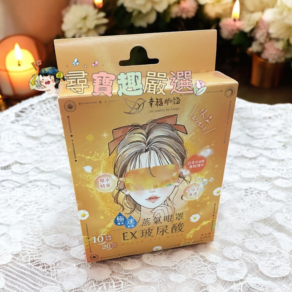 玻尿酸蒸氣眼罩-洋甘菊5入