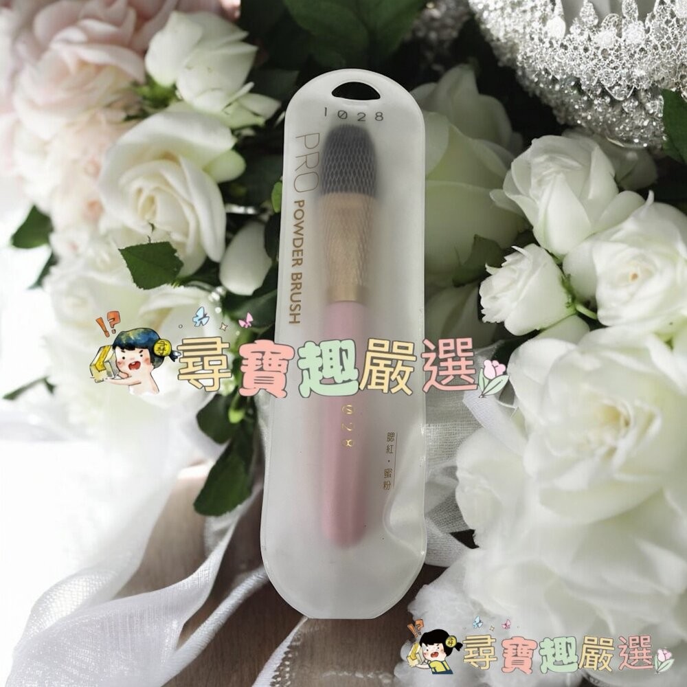1028 鬆鬆修容蜜粉刷/1028 閃閃輪廓打亮刷/1028根根分明睫毛梳現貨-細節圖2