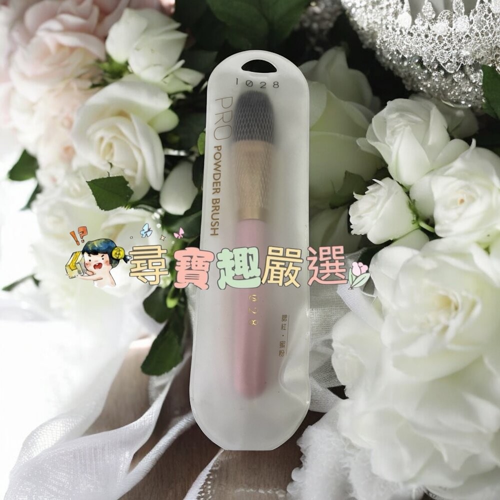 1028 鬆鬆修容蜜粉刷/1028 閃閃輪廓打亮刷/1028根根分明睫毛梳現貨-規格圖5