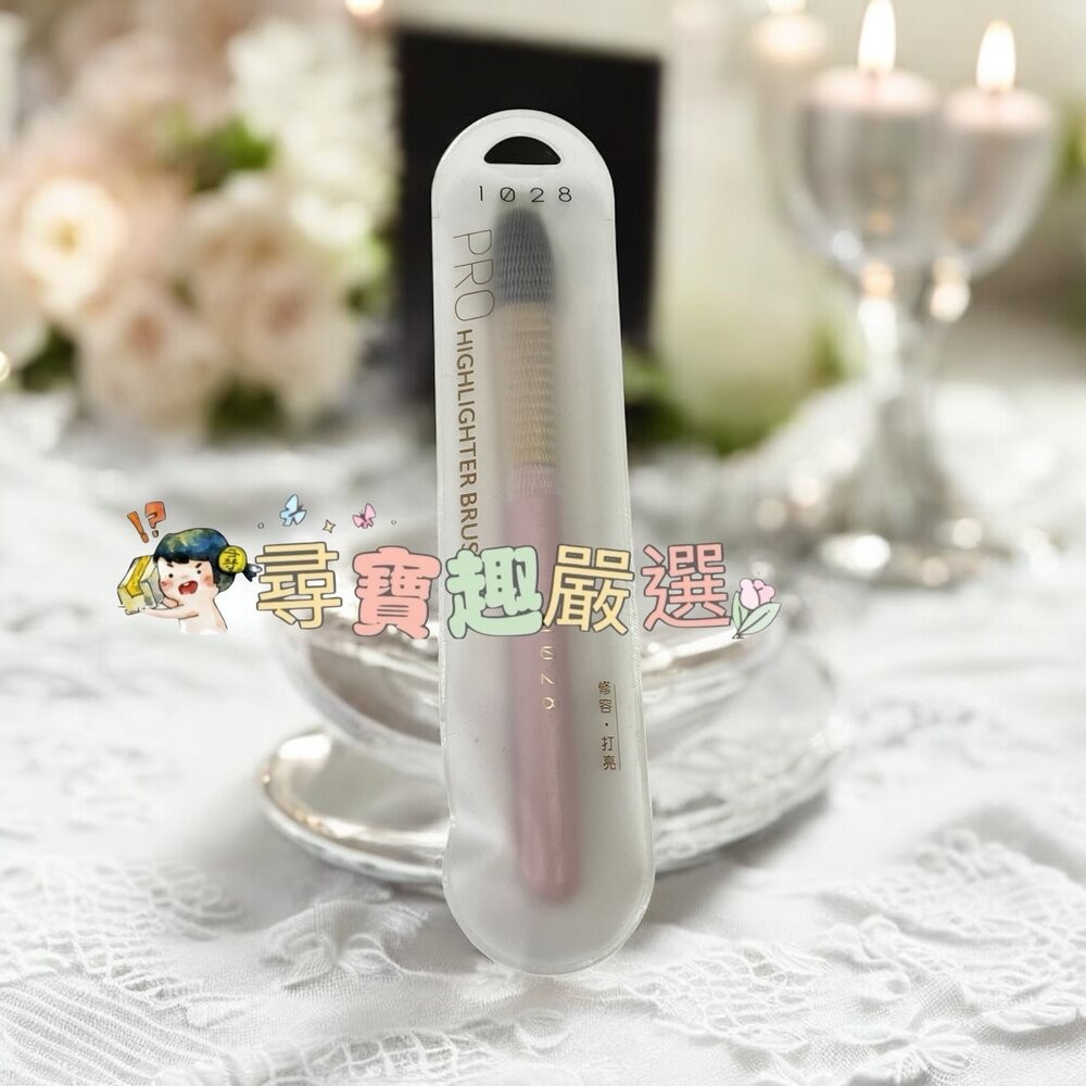 1028 鬆鬆修容蜜粉刷/1028 閃閃輪廓打亮刷/1028根根分明睫毛梳現貨-規格圖5