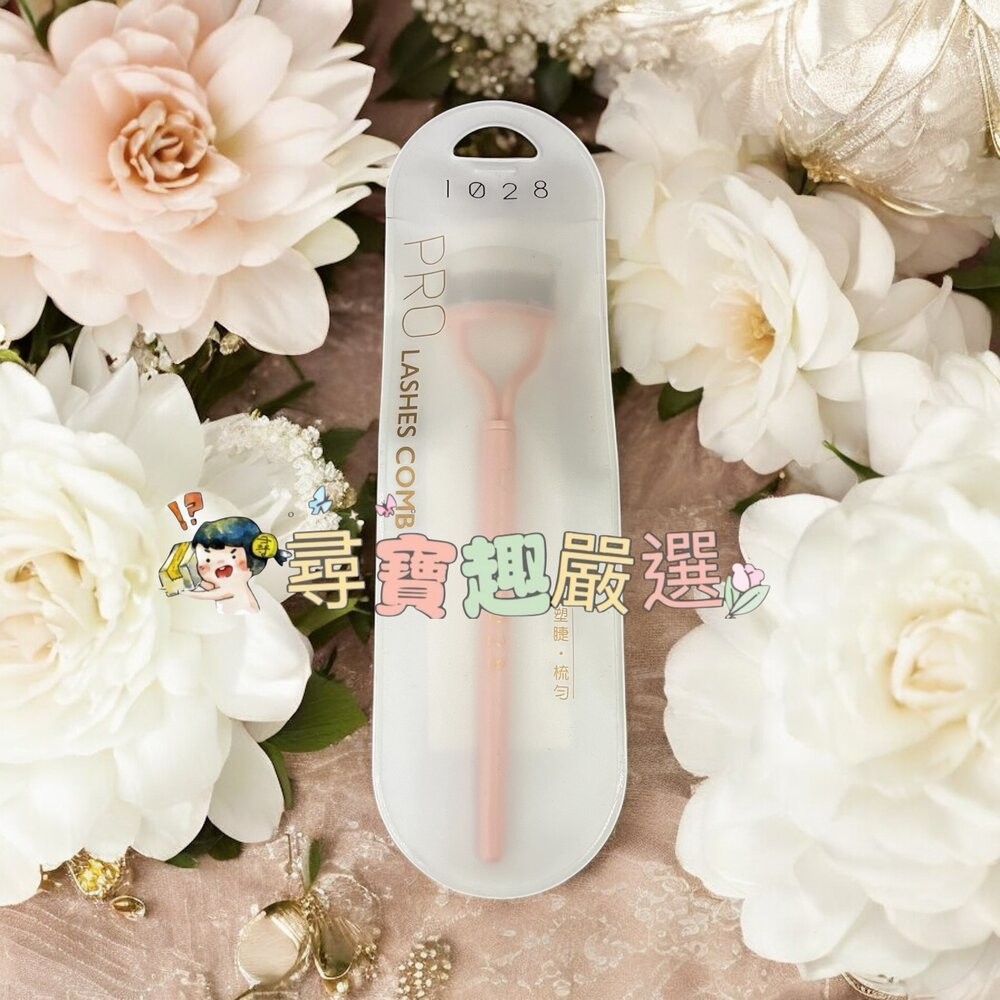 1028根根分明睫毛梳