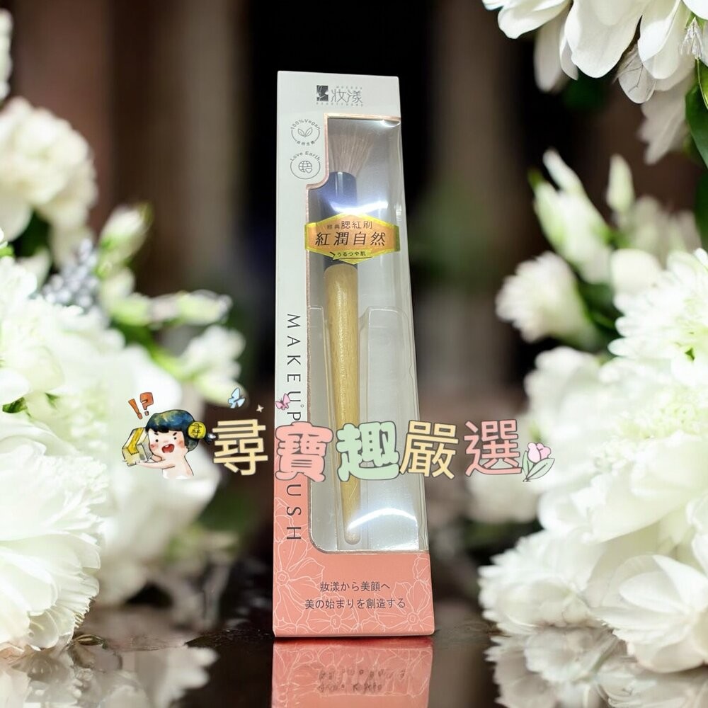 妝漾 櫸木暈染腮紅刷C03
