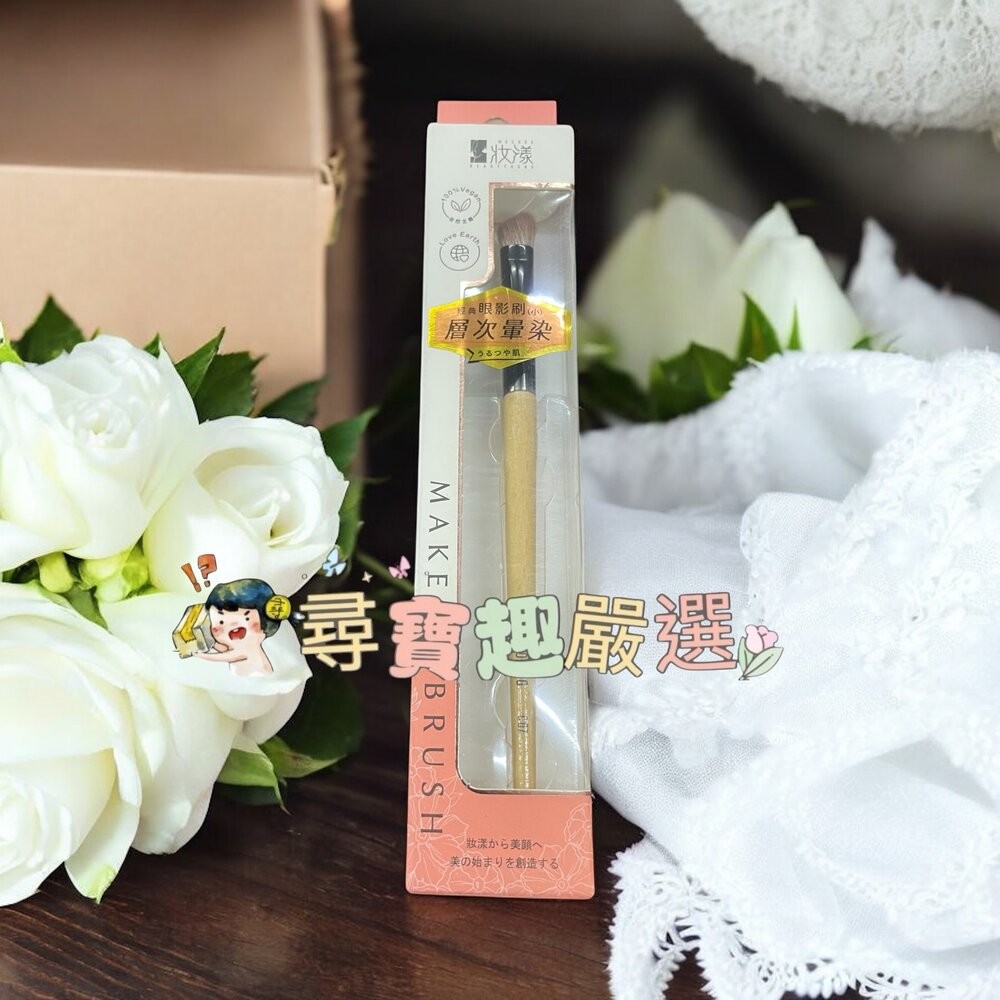 妝漾 櫸木暈染腮紅刷C03/妝漾 櫸木訂製眼影刷(小)C07現貨-規格圖4