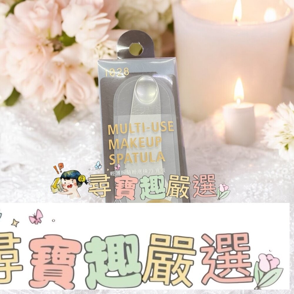 1028 輕薄服貼粉底抹刀寬版/1028 輕薄服貼粉底抹刀長版-細節圖2