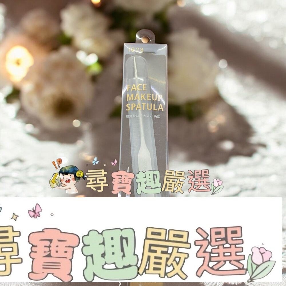 1028 輕薄服貼粉底抹刀寬版/1028 輕薄服貼粉底抹刀長版-細節圖3