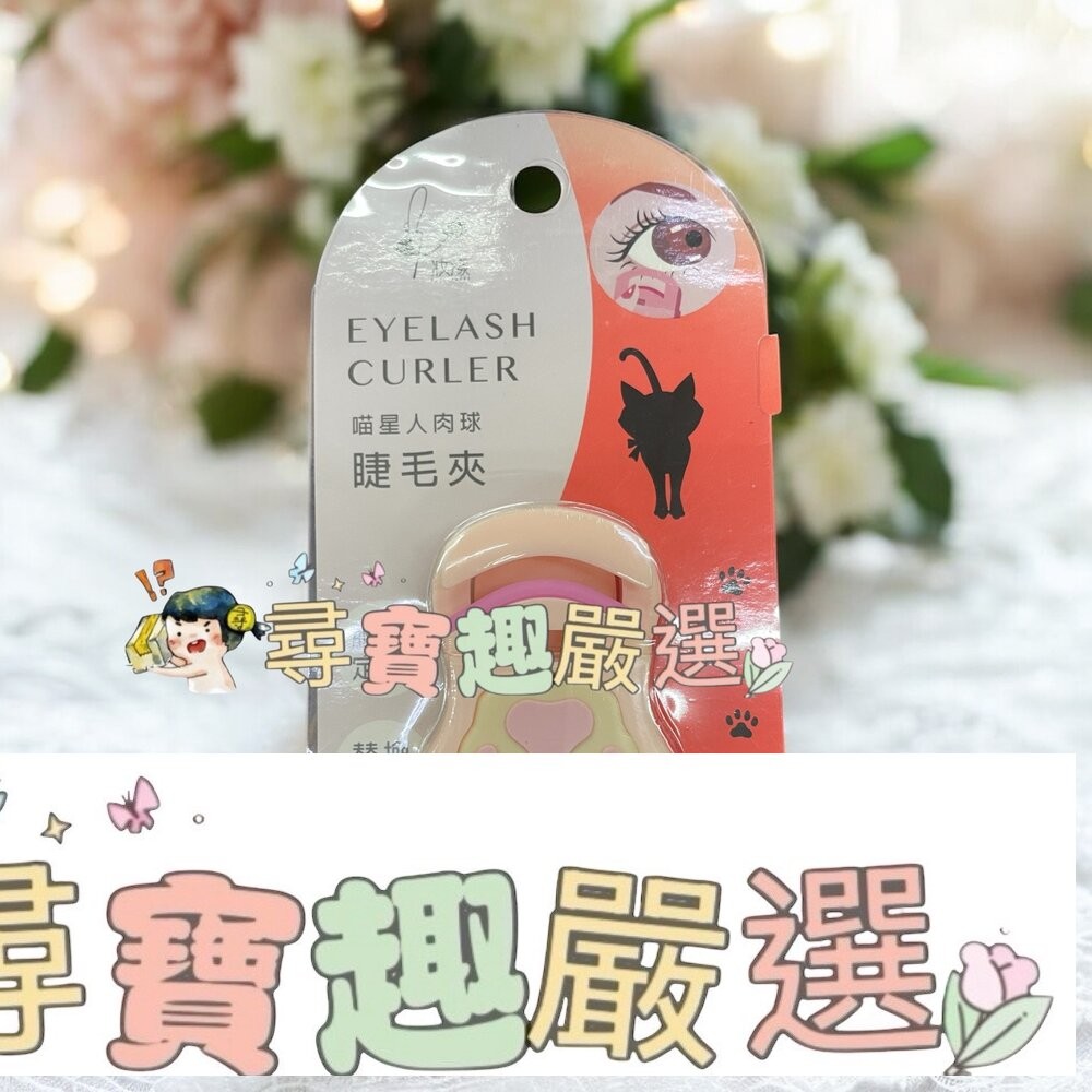 喵星人肉球睫毛夾/攜帶型迷你睫毛夾-細節圖3