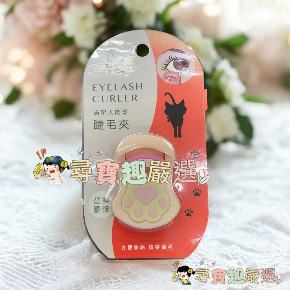 喵星人肉球睫毛夾/攜帶型迷你睫毛夾現貨-細節圖3