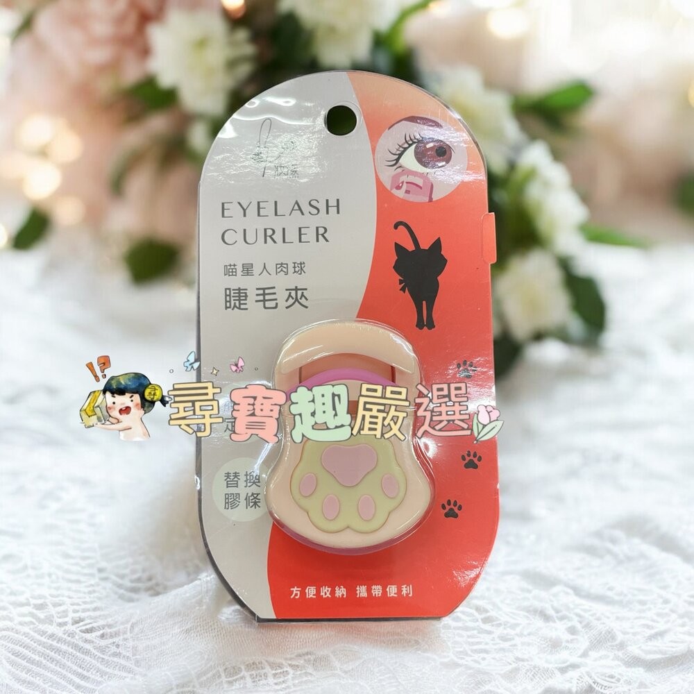 喵星人肉球睫毛夾/攜帶型迷你睫毛夾現貨-規格圖3