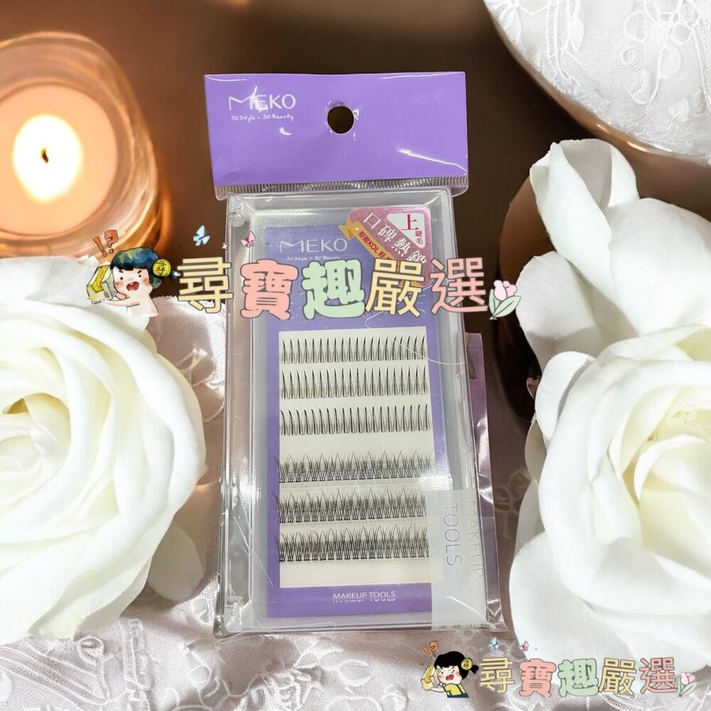MEKO 專屬C位韓系單簇上睫毛A型+魚尾120株/C位韓系上睫毛36株 雲朵/MEKO專屬C位韓系無痕假睫毛派對款現貨-細節圖2