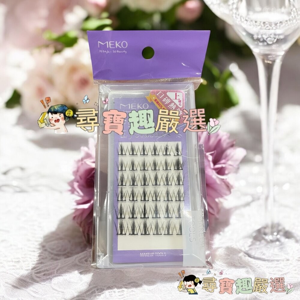 MEKO 專屬C位韓系單簇上睫毛A型+魚尾120株/C位韓系上睫毛36株 雲朵/MEKO專屬C位韓系無痕假睫毛派對款現貨-細節圖3