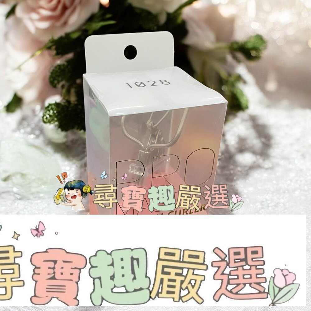 1028 飛激翹睫毛夾-細節圖3