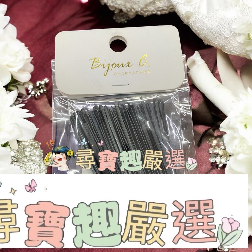 BijouxC毛夾150入/cosmos毛夾 50支 黑夾-細節圖3