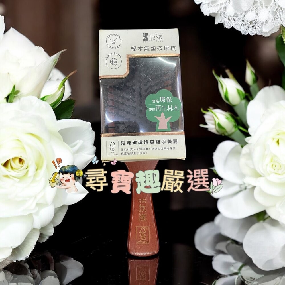 妝漾櫸木氣墊按摩梳大
