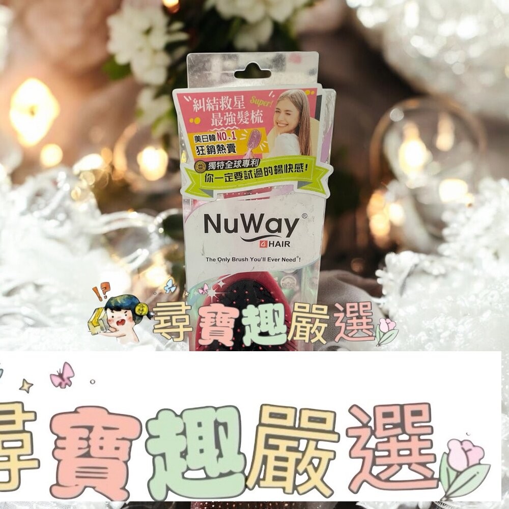 NuWay美國神奇施魔梳 巧妝梳/基本款/梳妝梳 現貨正品 快速出貨 公司正品現貨-細節圖3