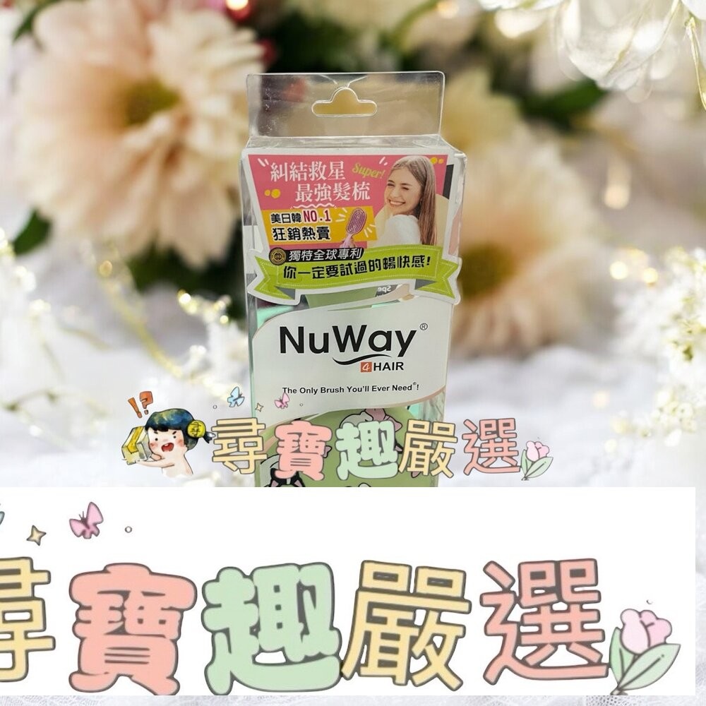 NuWay美國神奇施魔梳 巧妝梳/基本款/梳妝梳 現貨正品 快速出貨 公司正品現貨-細節圖4