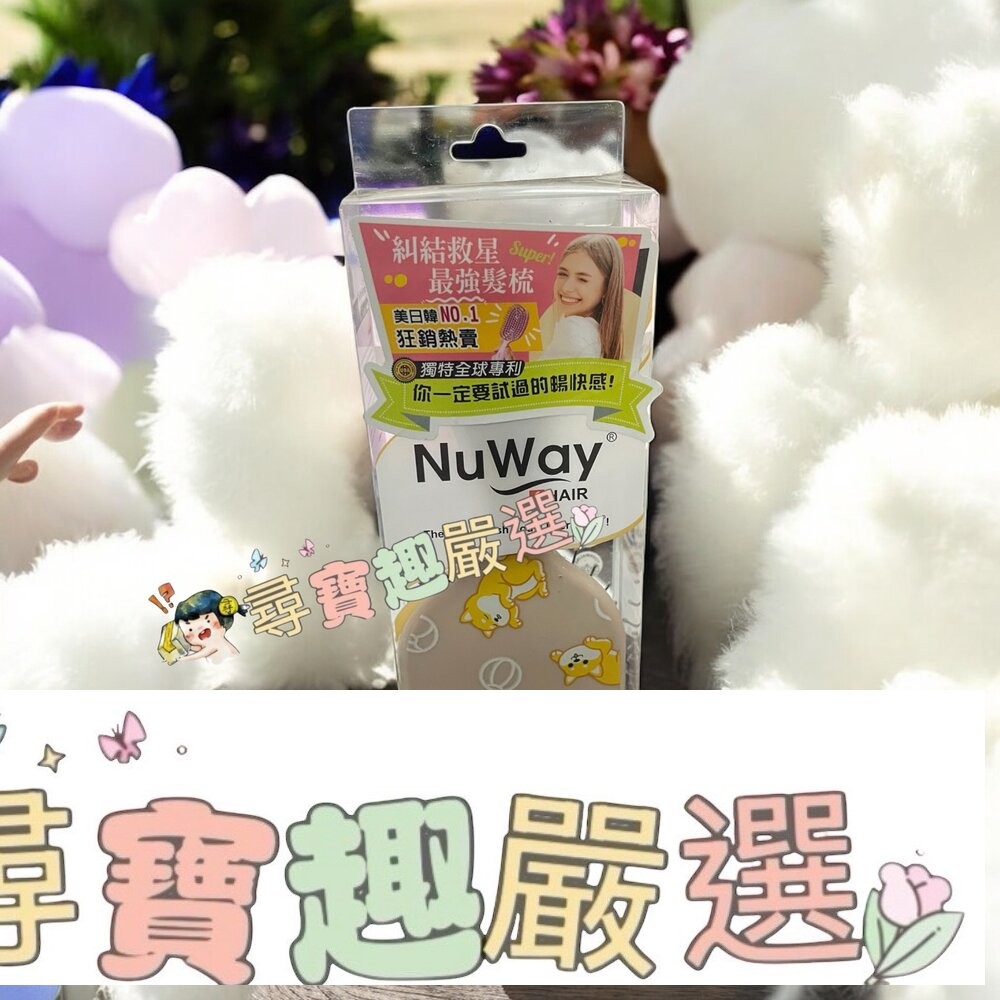 NuWay美國神奇施魔梳 巧妝梳/基本款/梳妝梳 現貨正品 快速出貨 公司正品現貨-細節圖5