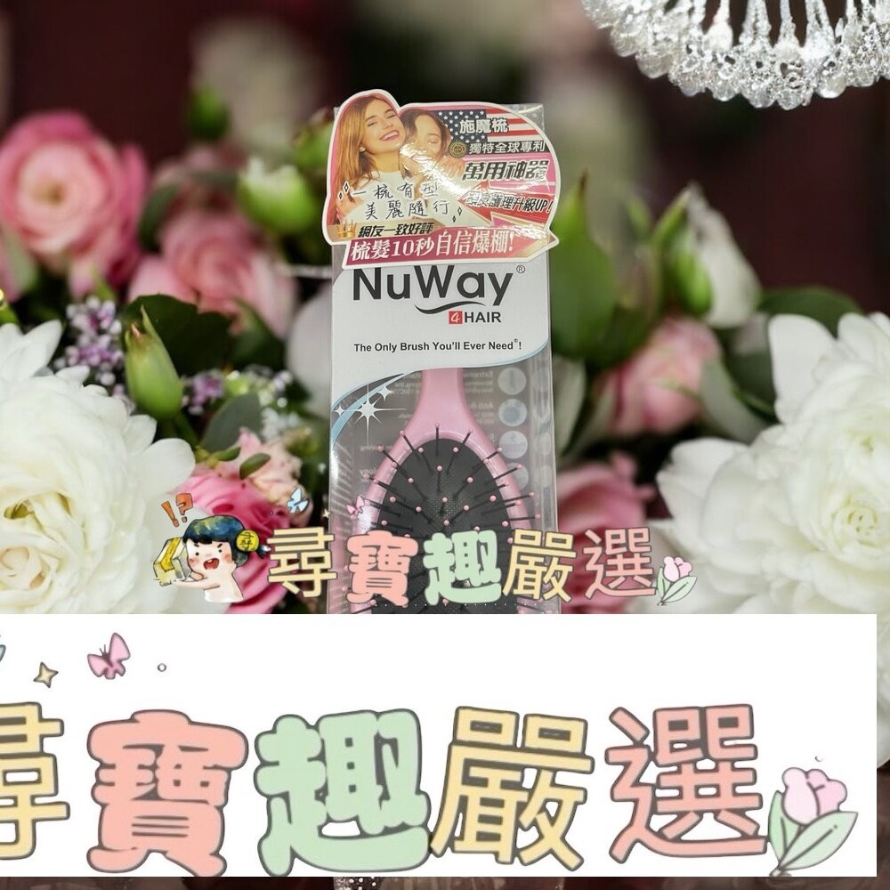 NuWay美國神奇施魔梳 巧妝梳/基本款/梳妝梳 現貨正品 快速出貨 公司正品現貨-細節圖6