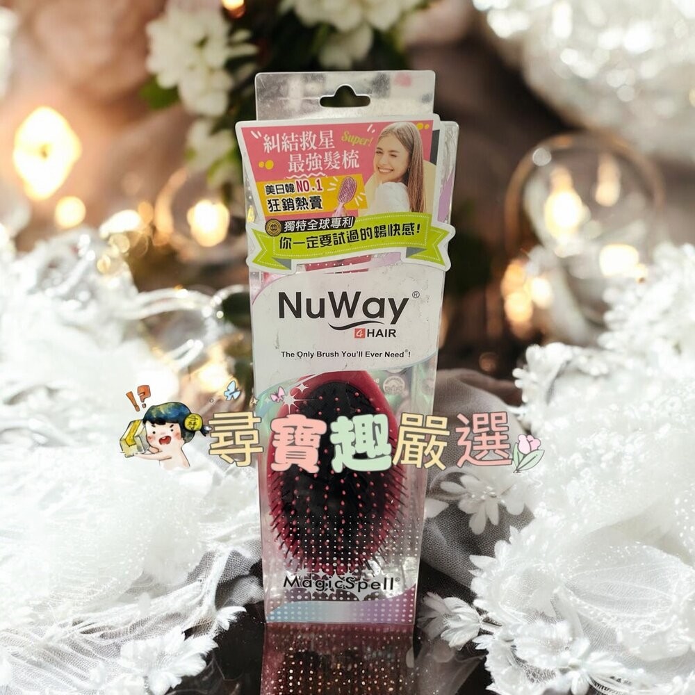 NuWay美國神奇施魔梳 巧妝梳/基本款/梳妝梳 現貨正品 快速出貨 公司正品現貨-規格圖6