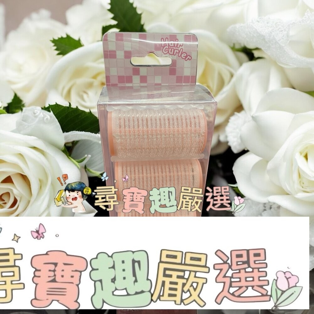 Miro.lu 韓式空氣瀏海夾4入/韓式拼接造型髮捲 32mm 4入/韓式拼接造型髮捲 38mm 3入-細節圖2