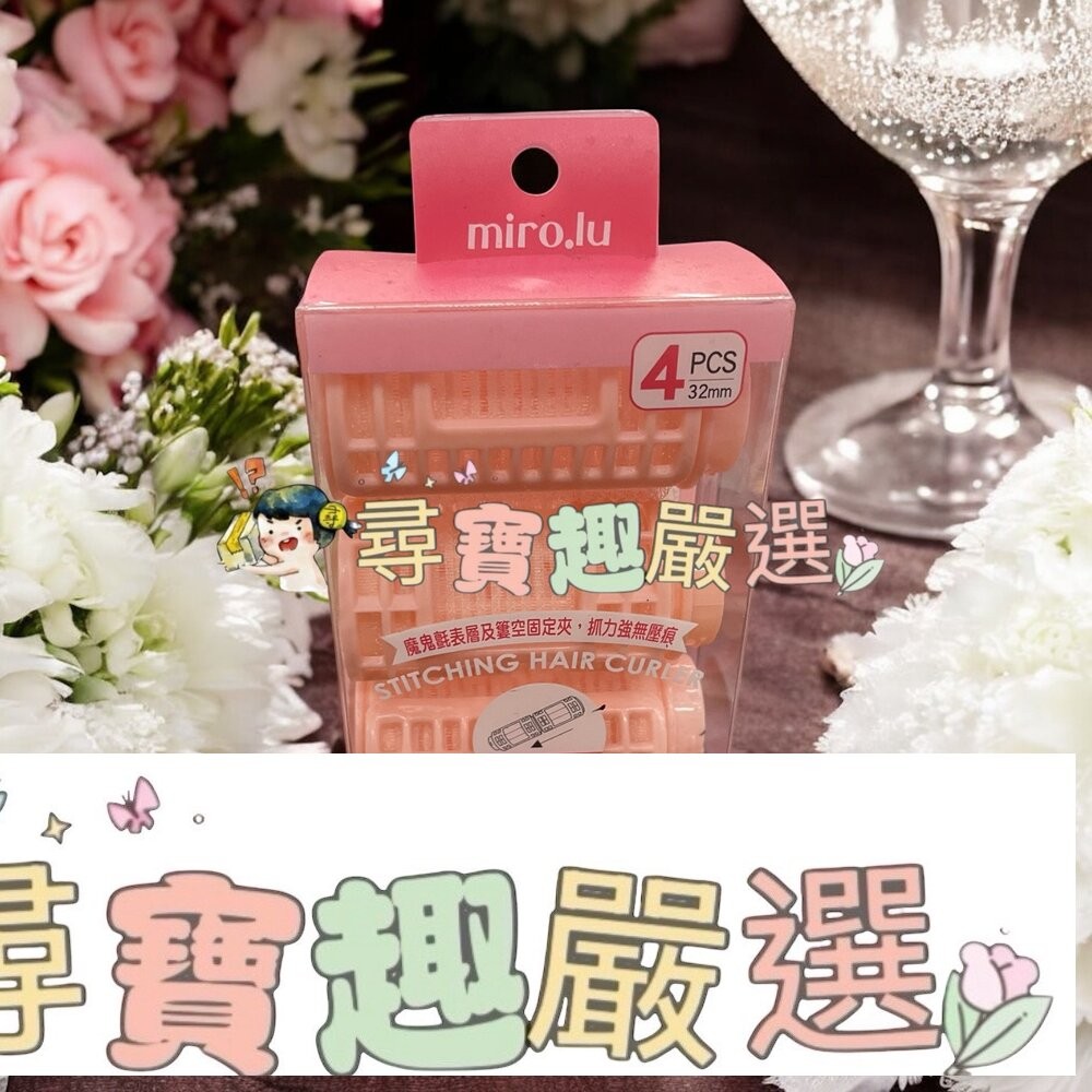 Miro.lu 韓式空氣瀏海夾4入/韓式拼接造型髮捲 32mm 4入/韓式拼接造型髮捲 38mm 3入-細節圖3