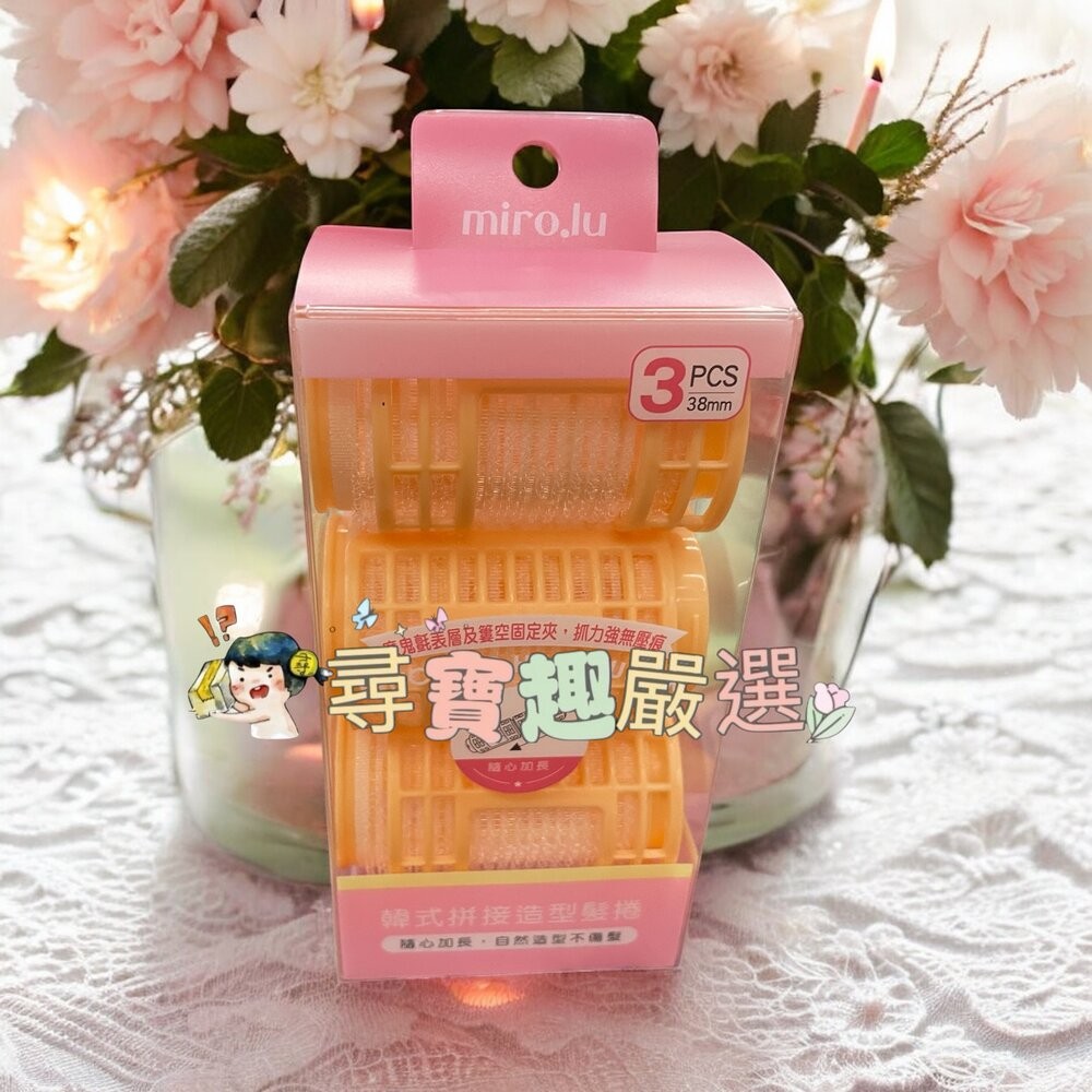 Miro.lu 韓式空氣瀏海夾4入/韓式拼接造型髮捲 32mm 4入/韓式拼接造型髮捲 38mm 3入-規格圖4