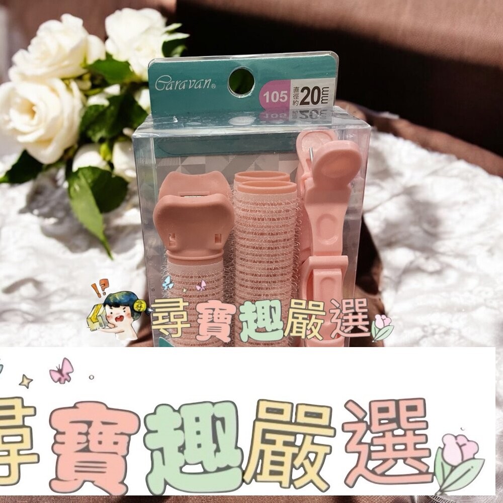 Caravan 蓬鬆髮根夾加大2入組/蓬鬆髮根夾+分區髮夾4入組/空氣感髮捲3入/捲式髮捲L-4入-細節圖4